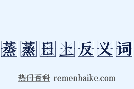 蒸蒸日上反义词是什么意思的图片